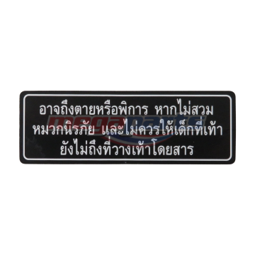 สติ๊กเกอร์คำเตือนการสวมหมวกกันน็อค SPARK RX 135i 2005 (YAMAHA)