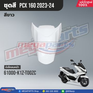 บังโคลนหน้าพร้อมสติ๊กเกอร์ PCX 160 2021 (Di,Cb) (HONDA) สีขาว NHB61P