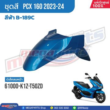 บังโคลนหน้าพร้อมสติ๊กเกอร์ PCX 160 2023 (HONDA) สีน้ำเงิน B189C