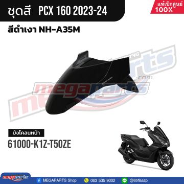บังโคลนหน้าพร้อมสติ๊กเกอร์ PCX 160 2023 (HONDA) สีดำเงา NHA35M