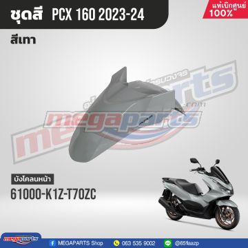 บังโคลนหน้าพร้อมสติ๊กเกอร์ PCX 160 2023 (ABS) (HONDA) สีเทาแลมโบ NHC53P