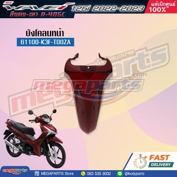 บังโคลนหน้าท่อนหน้า WAVE 125i 2023 (M,LED) (HONDA) สีแดง R405C