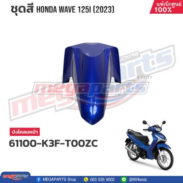 บังโคลนหน้าท่อนหน้า WAVE 125i 2023 (LED,S) (HONDA) สีน้ำเงิน PB407P