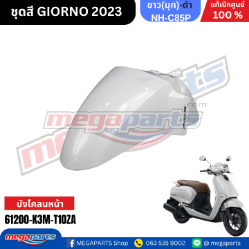 บังโคลนหน้าพร้อมสติ๊กเกอร์ GIORNO+ 125 2023 (ABS) (HONDA) สีขาว NHC85P