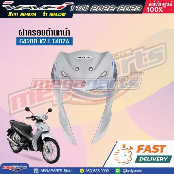 บังลมเดี่ยวพร้อมสติ๊กเกอร์ WAVE 110i (2022-2023) (LED) (HONDA) สีบรอนซ์เงิน NH487M