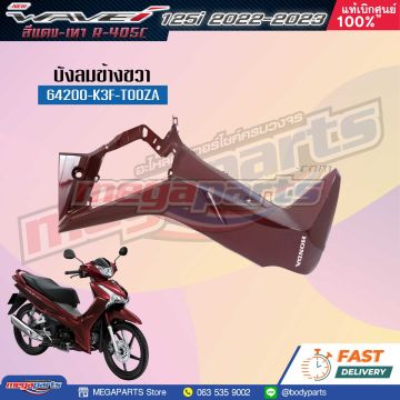 บังลมข้างขวาพร้อมสติ๊กเกอร์ WAVE 125i 2023 (M,LED) (HONDA) สีแดง R405C (รถสีแดง-เทา)