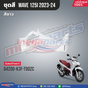 บังลมข้างขวาพร้อมสติ๊กเกอร์ WAVE 125i 2023 (M,LED) (HONDA) สีขาว NHB61P