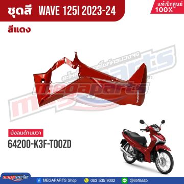 บังลมข้างขวาพร้อมสติ๊กเกอร์ WAVE 125i 2023 (LED,S) (HONDA) สีแดง R366P (รถสีแดง)