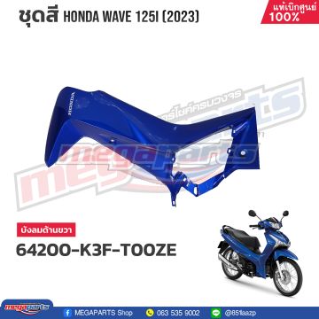 บังลมข้างขวาพร้อมสติ๊กเกอร์ WAVE 125i 2023 (LED,S) (HONDA) สีน้ำเงิน PB407P (รถสีน้ำเงิน)