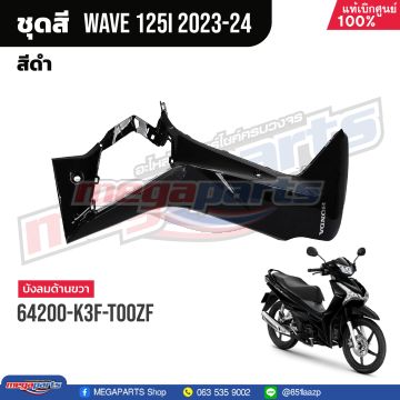 บังลมข้างขวาพร้อมสติ๊กเกอร์ WAVE 125i 2023 (LED) (HONDA) สีดำเงา NHA35M