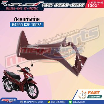 บังลมข้างซ้ายพร้อมสติ๊กเกอร์ WAVE 125i 2023 (M,LED) (HONDA) สีแดง R405C (รถสีแดง-เทา)
