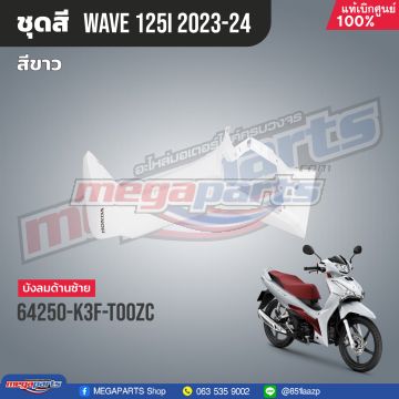 บังลมข้างซ้ายพร้อมสติ๊กเกอร์ WAVE 125i 2023 (M,LED) (HONDA) สีขาว NHB61P (รถสีขาว-แดง)