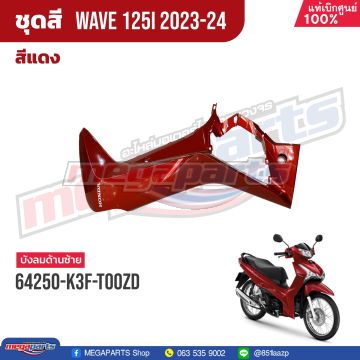 บังลมข้างซ้ายพร้อมสติ๊กเกอร์ WAVE 125i 2023 (LED,S) (HONDA) สีแดง R366P (รถสีแดง)
