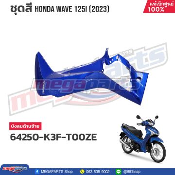 บังลมข้างซ้ายพร้อมสติ๊กเกอร์ WAVE 125i 2023 (LED,S) (HONDA) สีน้ำเงิน PB407P (รถสีน้ำเงิน)
