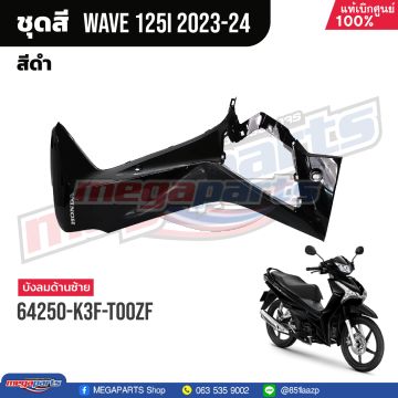 บังลมข้างซ้ายพร้อมสติ๊กเกอร์ WAVE 125i 2023 (LED) (HONDA) สีดำเงา NHA35M