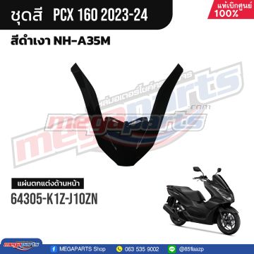 ฝาครอบบนไฟหน้า PCX 160 2021 (HONDA) สีดำเงา NHA35M