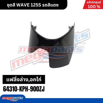 อกไก่ WAVE 125 2001 (หัวเถิก) (HONDA) สีดำ PB327M