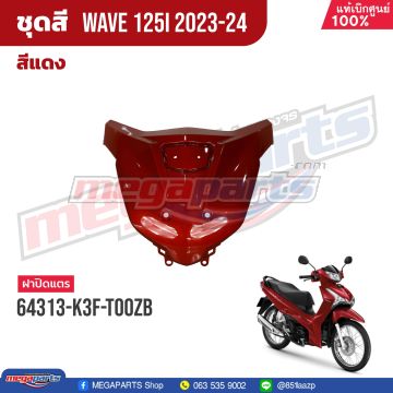 ฝาปิดแตร WAVE 125i 2023 (LED,S) (HONDA) สีแดง R366P
