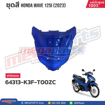 ฝาปิดแตร WAVE 125i 2023 (LED,S) (HONDA) สีน้ำเงิน PB407P