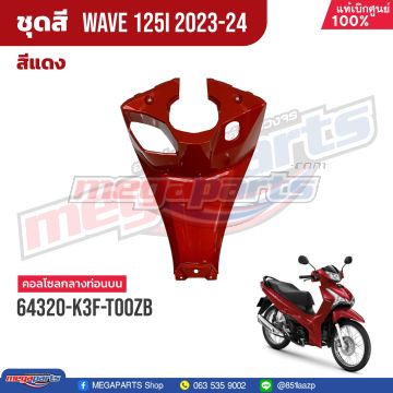 คอนโซลกลางท่อนบน WAVE 125i 2023 (LED,S) (HONDA) สีแดง R366P