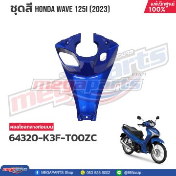 คอนโซลกลางท่อนบน WAVE 125i 2023 (LED,S) (HONDA) สีน้ำเงิน PB407P