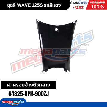 คอนโซลกลางท่อนล่าง WAVE 125 2001 (หัวเถิก) (HONDA) สีดำ PB327M