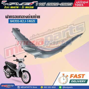 คอนโซลข้างซ้ายพร้อมสติ๊กเกอร์ WAVE 110i 2021 (Di,LED,S) (HONDA) สีบรอนซ์เงิน NH487M