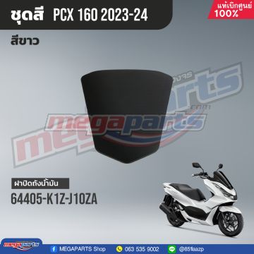 ฝาปิดช่องเติมน้ำมันเชื้อเพลิง PCX 160 2021 (HONDA) สีดำ NH1