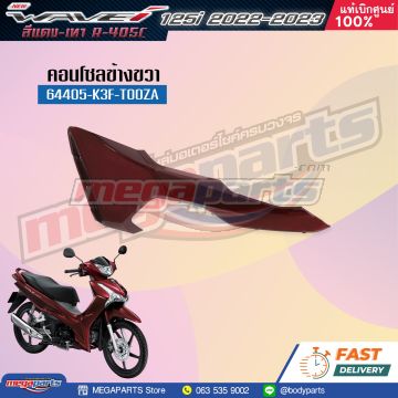 ฝาข้างขวาท่อนหน้า WAVE 125i 2023 (LED) (HONDA) สีแดง R405C