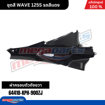ฝาข้างขวา WAVE 125 2001 (หัวเถิก) (HONDA) สีดำ PB327M