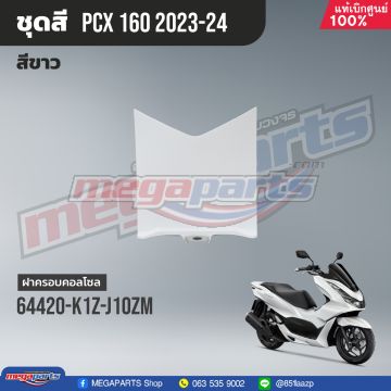 คอนโซลกลางท่อนล่าง PCX 160 2021 (HONDA) สีขาว NHB61P