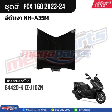 คอนโซลกลางท่อนล่าง PCX 160 2021 (HONDA) สีดำเงา NHA35M