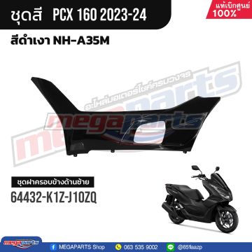 ฝาครอบข้างพักเท้าหน้าข้างซ้าย PCX 160 2021 (HONDA) สีดำเงา NHA35M