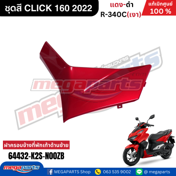 ฝาครอบข้างพักเท้าหน้าข้างซ้ายท่อนหน้า CLICK 160 2022 (HONDA) สีแดงแก้ว R340C