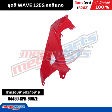 คอนโซลข้างซ้าย WAVE 125 2001 (หัวเถิก) (HONDA) สีแดง R263