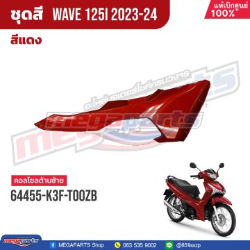 ฝาข้างซ้ายท่อนหน้า WAVE 125i 2023 (LED) (HONDA) สีแดง R366P