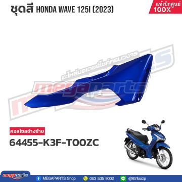 ฝาข้างซ้ายท่อนหน้า WAVE 125i 2023 (LED) (HONDA) สีน้ำเงิน PB407P