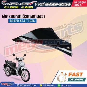 คอนโซลข้างขวาตัวล่าง WAVE 110i (2021-2025) (LED) (HONDA) สีดำเงา NHA35M