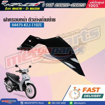 คอนโซลข้างซ้ายตัวล่าง WAVE 110i (2021-2025) (LED) (HONDA) สีดำเงา NHA35M