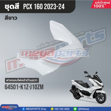 ฝาครอบไฟหน้าข้างขวา PCX 160 2021 (HONDA) สีขาว NHB61P