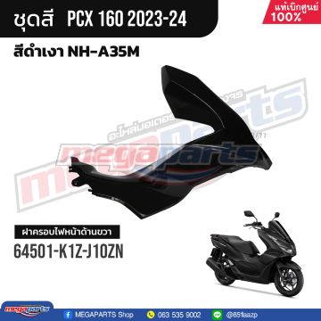 ฝาครอบไฟหน้าข้างขวา PCX 160 2021 (HONDA) สีดำเงา NHA35M