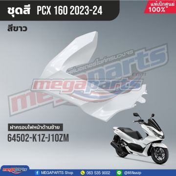 ฝาครอบไฟหน้าข้างซ้าย PCX 160 2021 (HONDA) สีขาว NHB61P