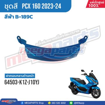 ฝาครอบใต้ไฟหน้า PCX 160 2023 (HONDA) สีน้ำเงิน B189C