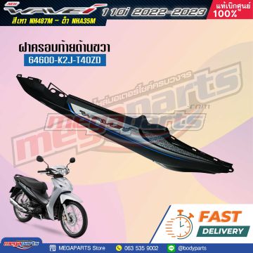 ฝาข้างขวาพร้อมสติ๊กเกอร์ WAVE 110i 2022 (LED) (HONDA) สีดำ NHA35M (รถสีเทา-ดำ)