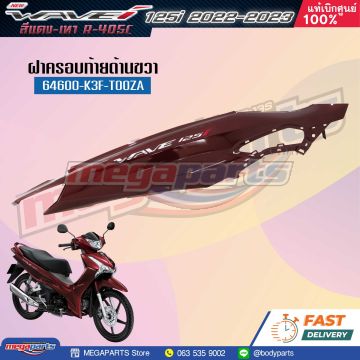 ฝาข้างขวาพร้อมสติ๊กเกอร์ WAVE 125i 2023 (LED) (HONDA) สีแดงแก้ว R340C