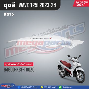 ฝาข้างขวาพร้อมสติ๊กเกอร์ WAVE 125i 2023 (M,LED) (HONDA) สีขาว NHB61P