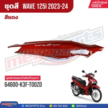 ฝาข้างขวาพร้อมสติ๊กเกอร์ WAVE 125i 2023 (LED,S) (HONDA) สีแดง R366P