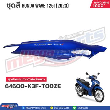 ฝาข้างขวาพร้อมสติ๊กเกอร์ WAVE 125i 2023 (LED,S) (HONDA) สีน้ำเงิน PB407P
