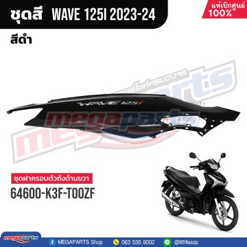 ฝาข้างขวาพร้อมสติ๊กเกอร์ WAVE 125i 2023 (LED) (HONDA) สีดำเงา NHA35M