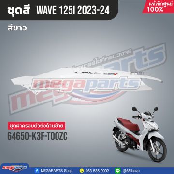 ฝาข้างซ้ายพร้อมสติ๊กเกอร์ WAVE 125i 2023 (M,LED) (HONDA) สีขาว NHB61P